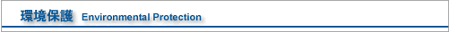 ���ی�@Environmental Protection