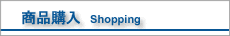 ���i�w���@Shopping
