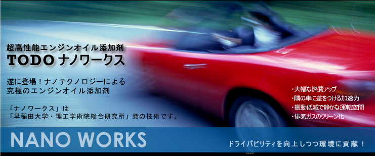 �������\�G���W���I�C���Y���� TODO �i�m���[�N�X ���ɓo��I�i�m�e�N�m���W�[�ɂ��
���ɂ̃G���W���I�C���Y���� ����c��w���H�w�p�@�E�啝�ȔR��A�b�v�E�ׂ̎Ԃɍ�����������́E�U���ጸ�ŐÂ��ȉ^�]��ԁE�r�C�K�X�̃N���[���� NANO WORKS  �h���C�o�r���e�B�����サ���ɍv���I