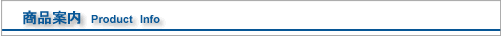 ���i�ē��@Product�@Info�@