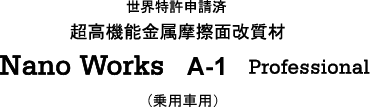 ���E�����\���� �����@�\�������C�ʉ����� Nano Works A-1 Professional�i��p�ԗp�j