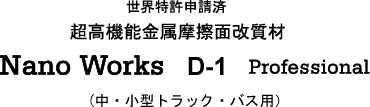 ���E�����\���� �����@�\�������C�ʉ����� Nano Works D-1 Professional�i��p�ԗp�j