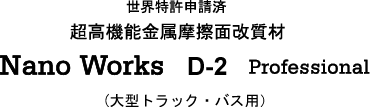 ���E�����\���� �����@�\�������C�ʉ����� Nano Works D-2 Professional�i��p�ԗp�j