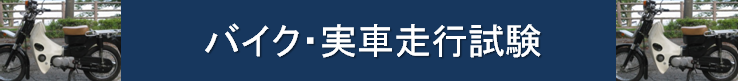 バイク・実車走行試験