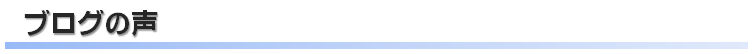 ブログの声